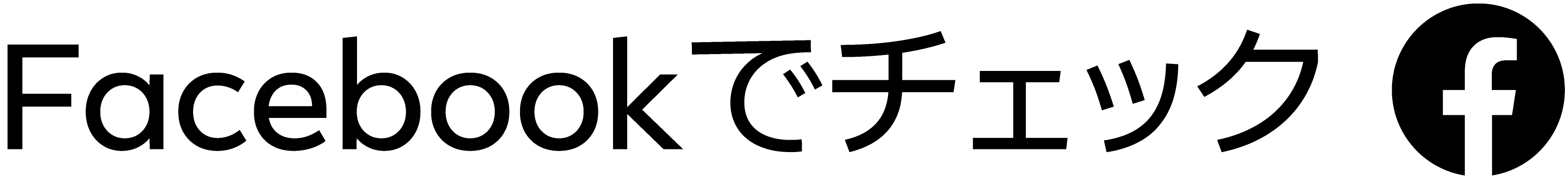 facebookでチェック