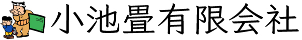 小池畳有限会社